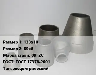 Переход стальной 133х10х89х6 Марка: 09Г2С ГОСТ: ГОСТ 17378-2001 эксцентрический